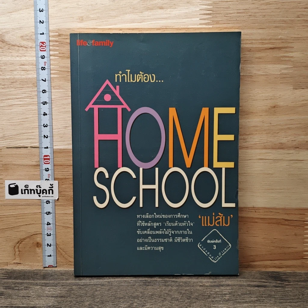 หนังสือ ทำไมต้อง Home School รูปที่ 1