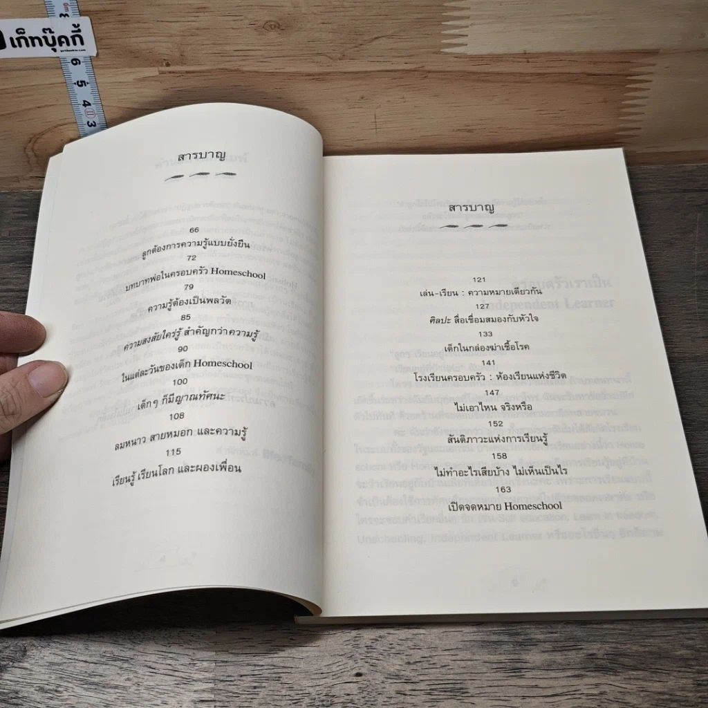 หนังสือ ทำไมต้อง Home School รูปที่ 7