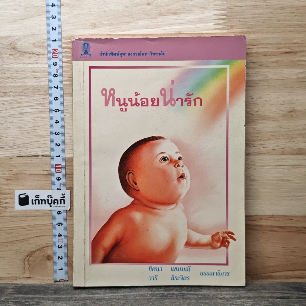 หนังสือ หนูน้อยน่ารัก รูปที่ 1
