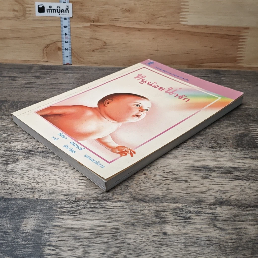 หนังสือ หนูน้อยน่ารัก รูปที่ 3