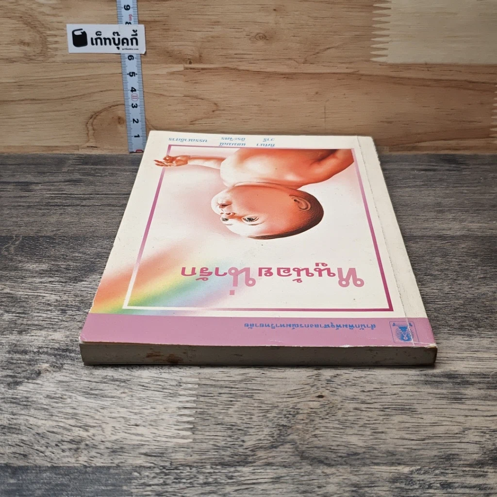 หนังสือ หนูน้อยน่ารัก รูปที่ 4