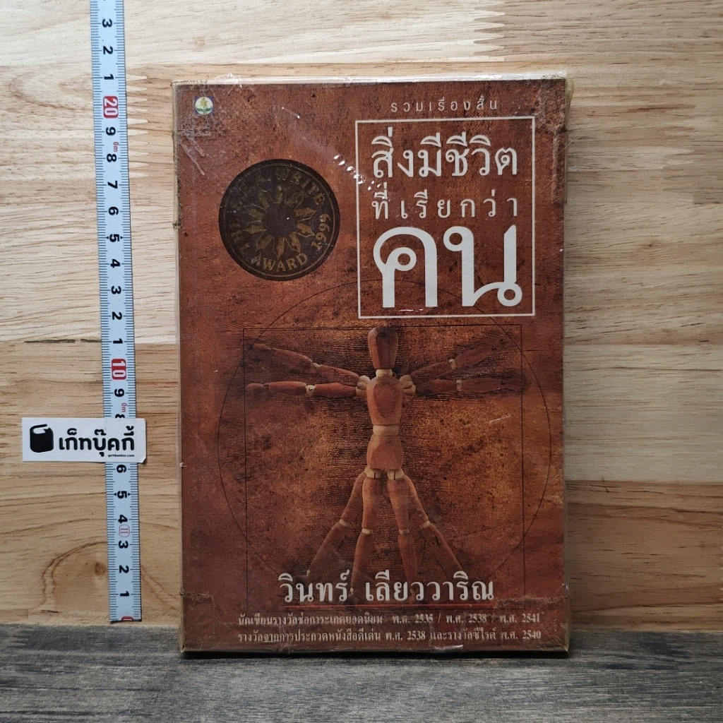 หนังสือ สิ่งมีชีวิตที่เรียกว่าคน รูปที่ 1