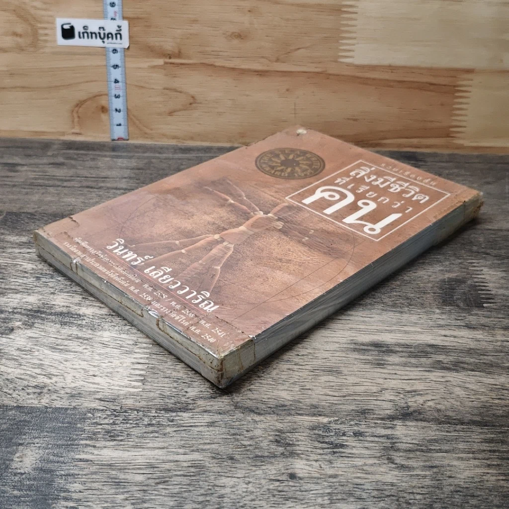 หนังสือ สิ่งมีชีวิตที่เรียกว่าคน รูปที่ 3