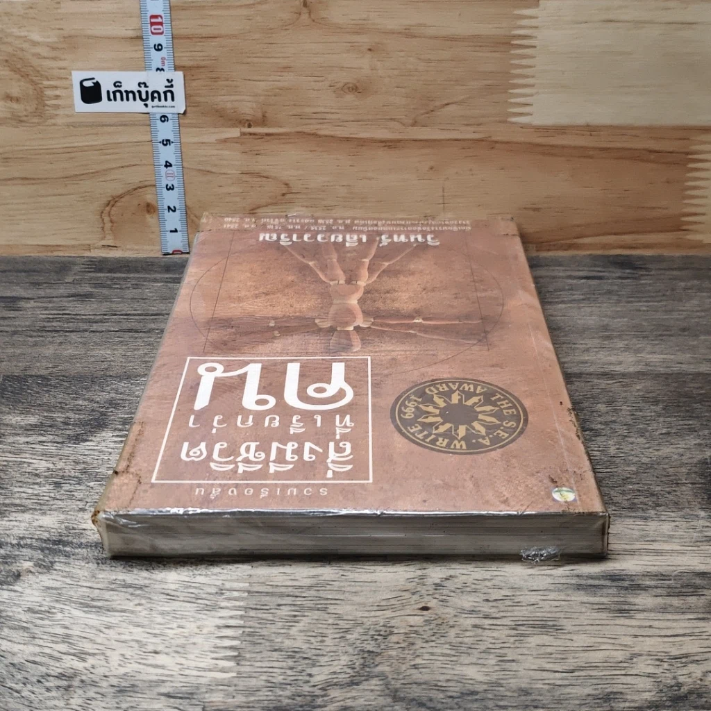 หนังสือ สิ่งมีชีวิตที่เรียกว่าคน รูปที่ 4