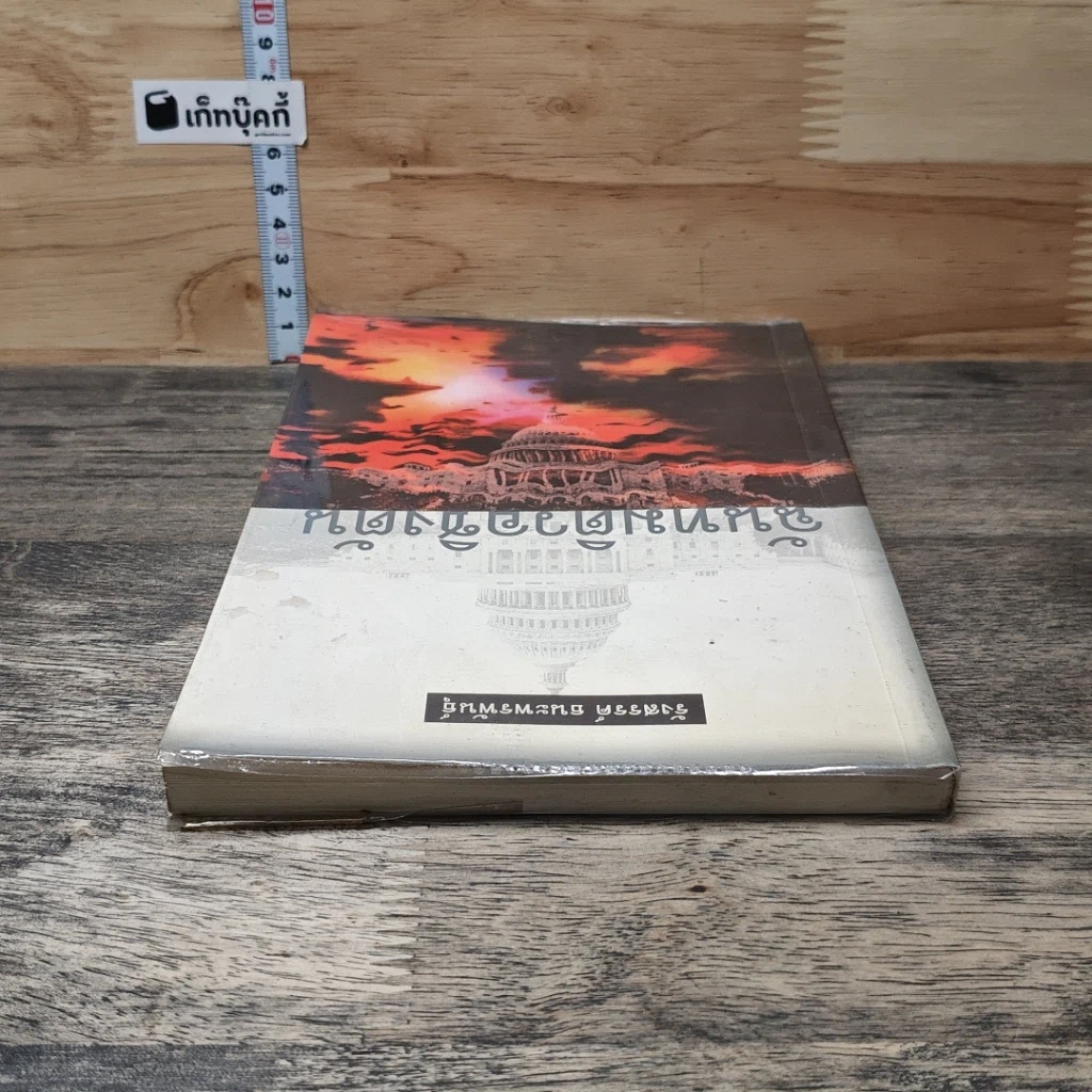 หนังสือ ฉันทมติวอชิงตัน รูปที่ 4
