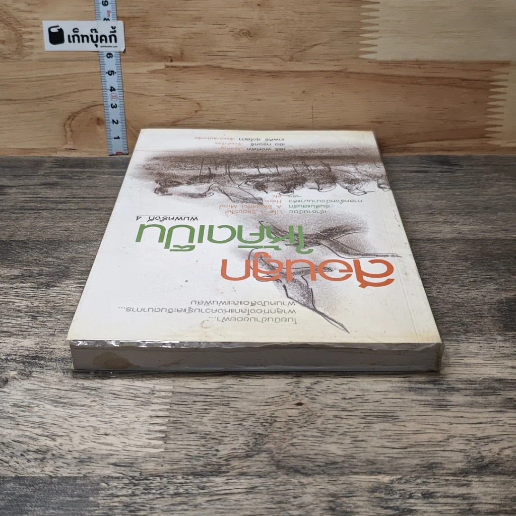 หนังสือ สอนลูกให้คิดเป็น รูปที่ 4