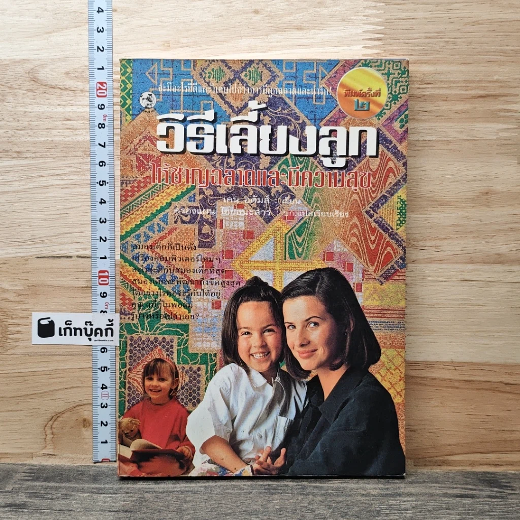 หนังสือ วิธีเลี้ยงลูกให้ชาญฉลาดและมีความสุข รูปที่ 1