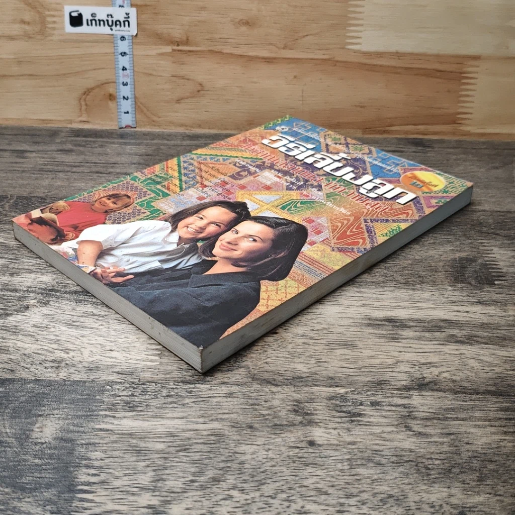 หนังสือ วิธีเลี้ยงลูกให้ชาญฉลาดและมีความสุข รูปที่ 3