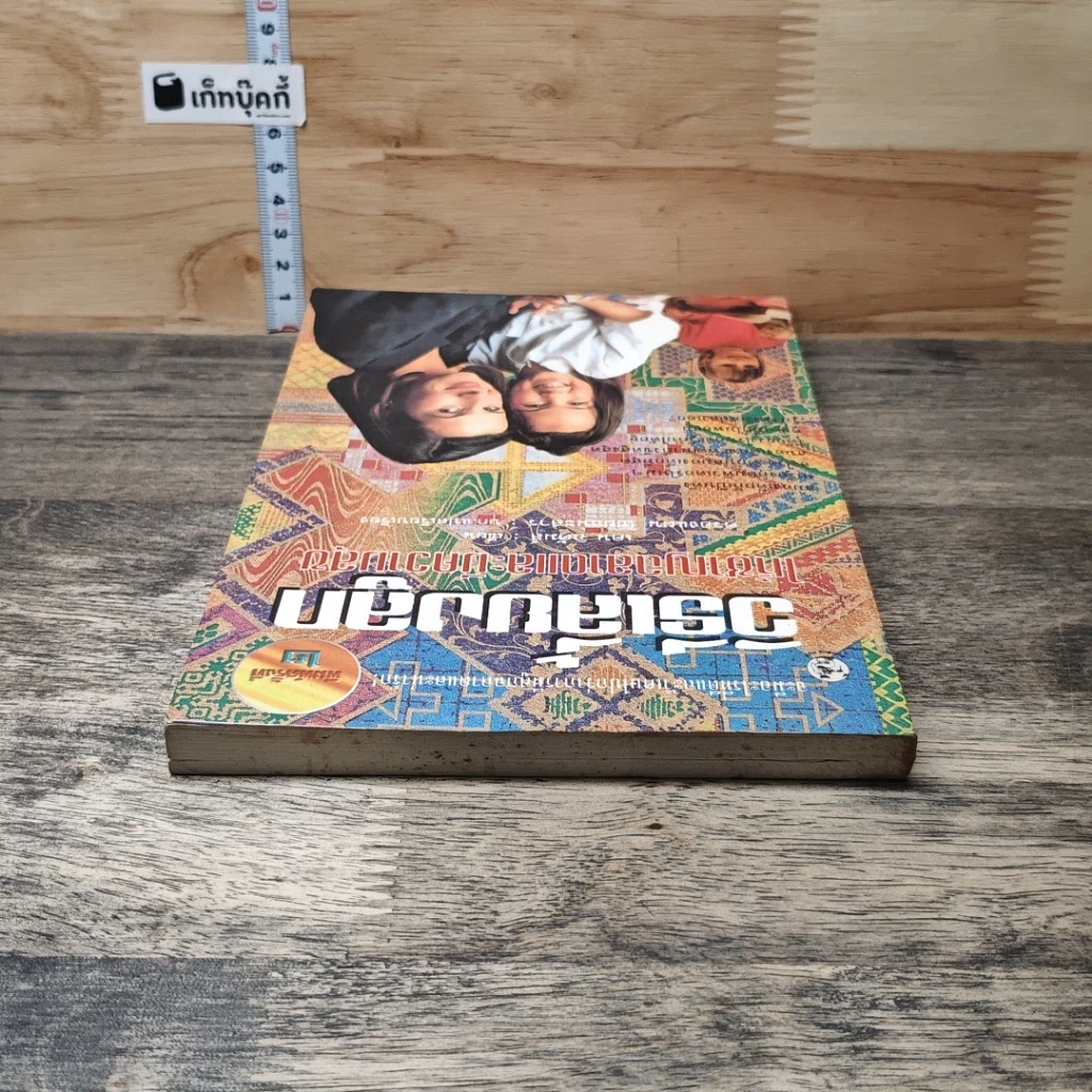 หนังสือ วิธีเลี้ยงลูกให้ชาญฉลาดและมีความสุข รูปที่ 4