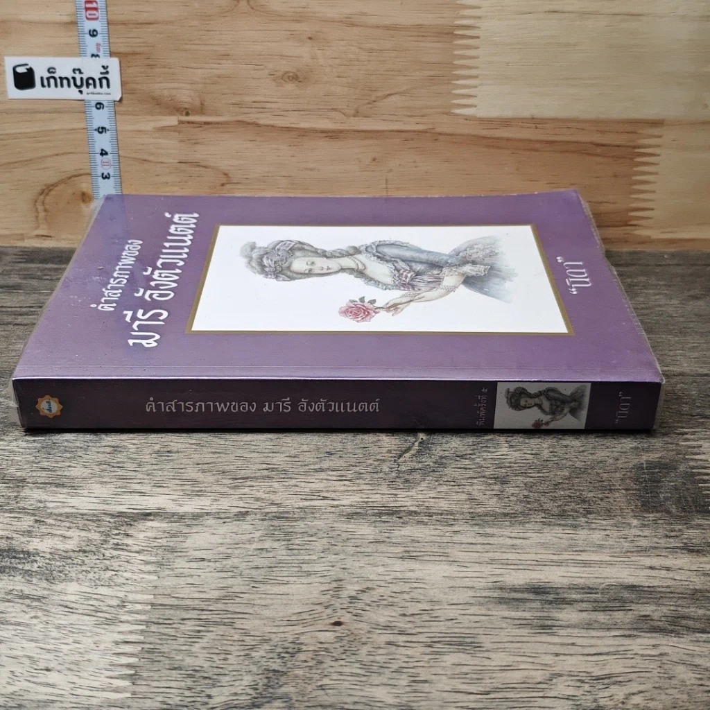 หนังสือ คำสารภาพของ มารีอังตัวแนตต์ รูปที่ 2