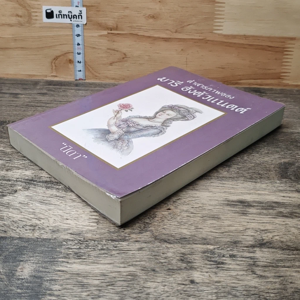 หนังสือ คำสารภาพของ มารีอังตัวแนตต์ รูปที่ 3