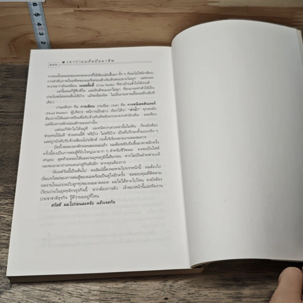 หนังสือ เขาว่าผมคือมืออาชีพ รูปที่ 8