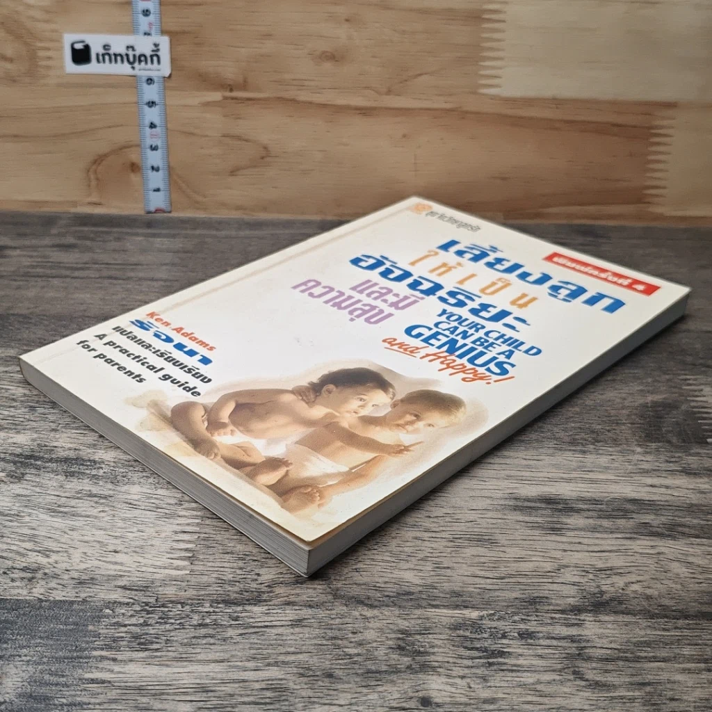 หนังสือ เลี้ยงลูกให้เป็นอัจฉริยะและมีความสุข รูปที่ 3