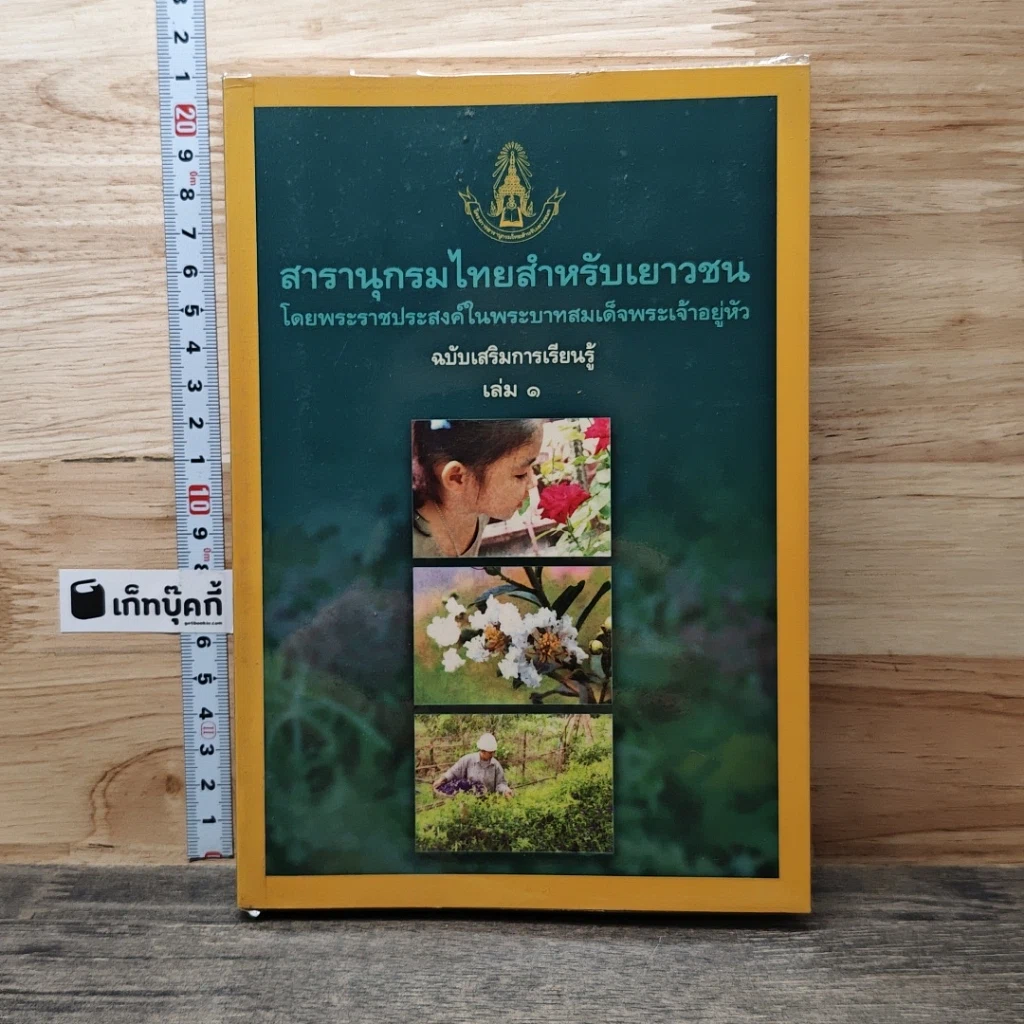 หนังสือ สารานุกรมไทยสำหรับเยาวชน เล่ม 1 รูปที่ 1