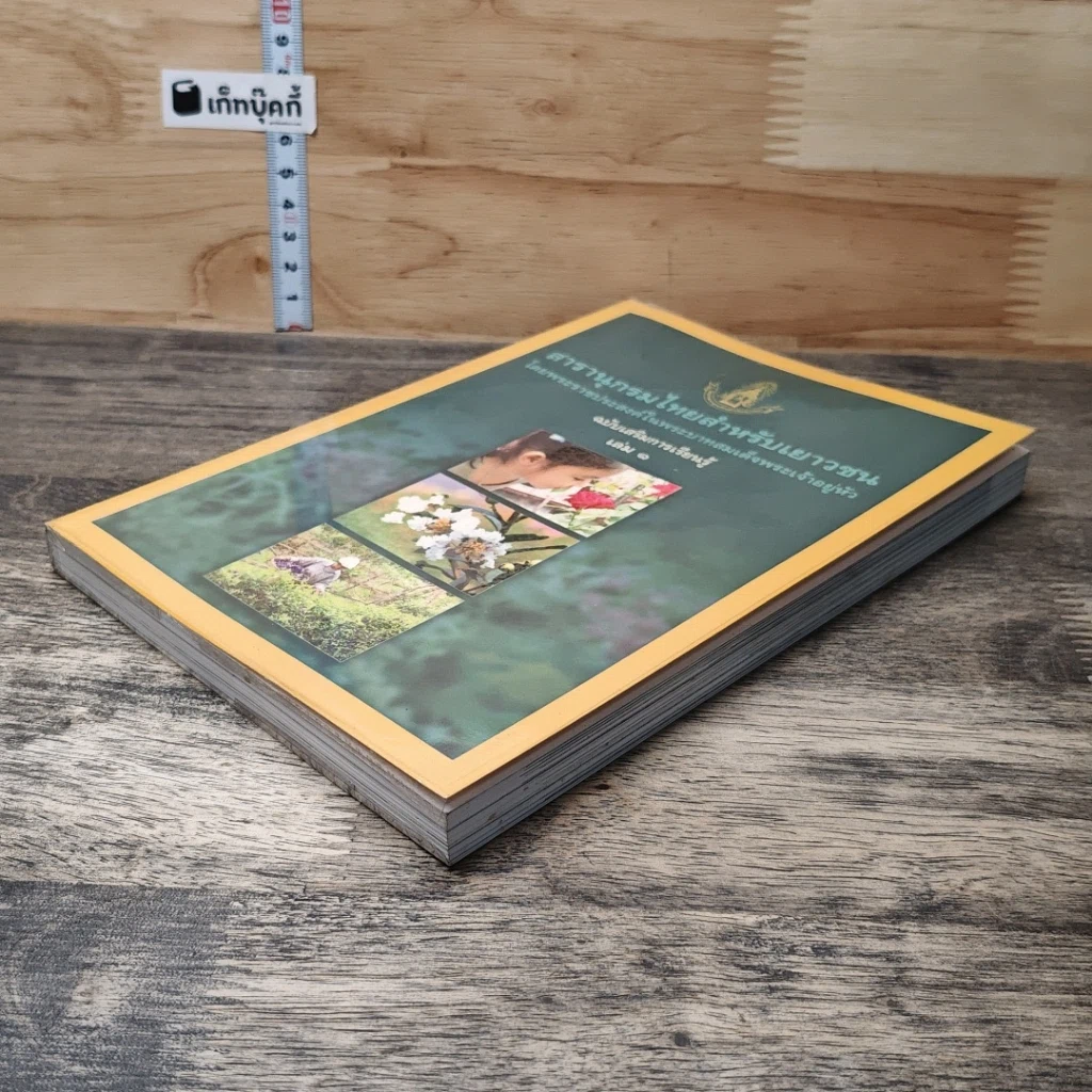 หนังสือ สารานุกรมไทยสำหรับเยาวชน เล่ม 1 รูปที่ 3