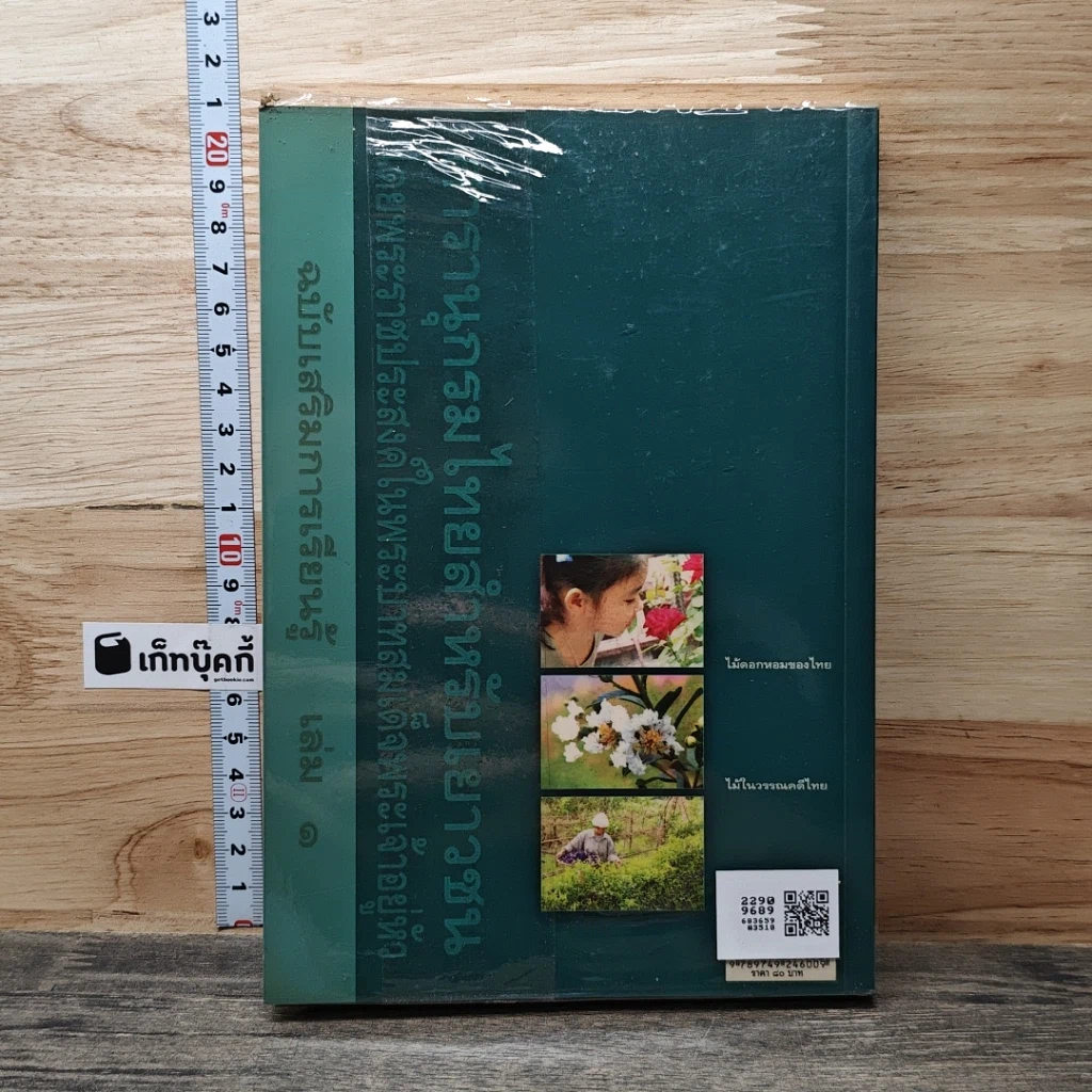 หนังสือ สารานุกรมไทยสำหรับเยาวชน เล่ม 1 รูปที่ 5