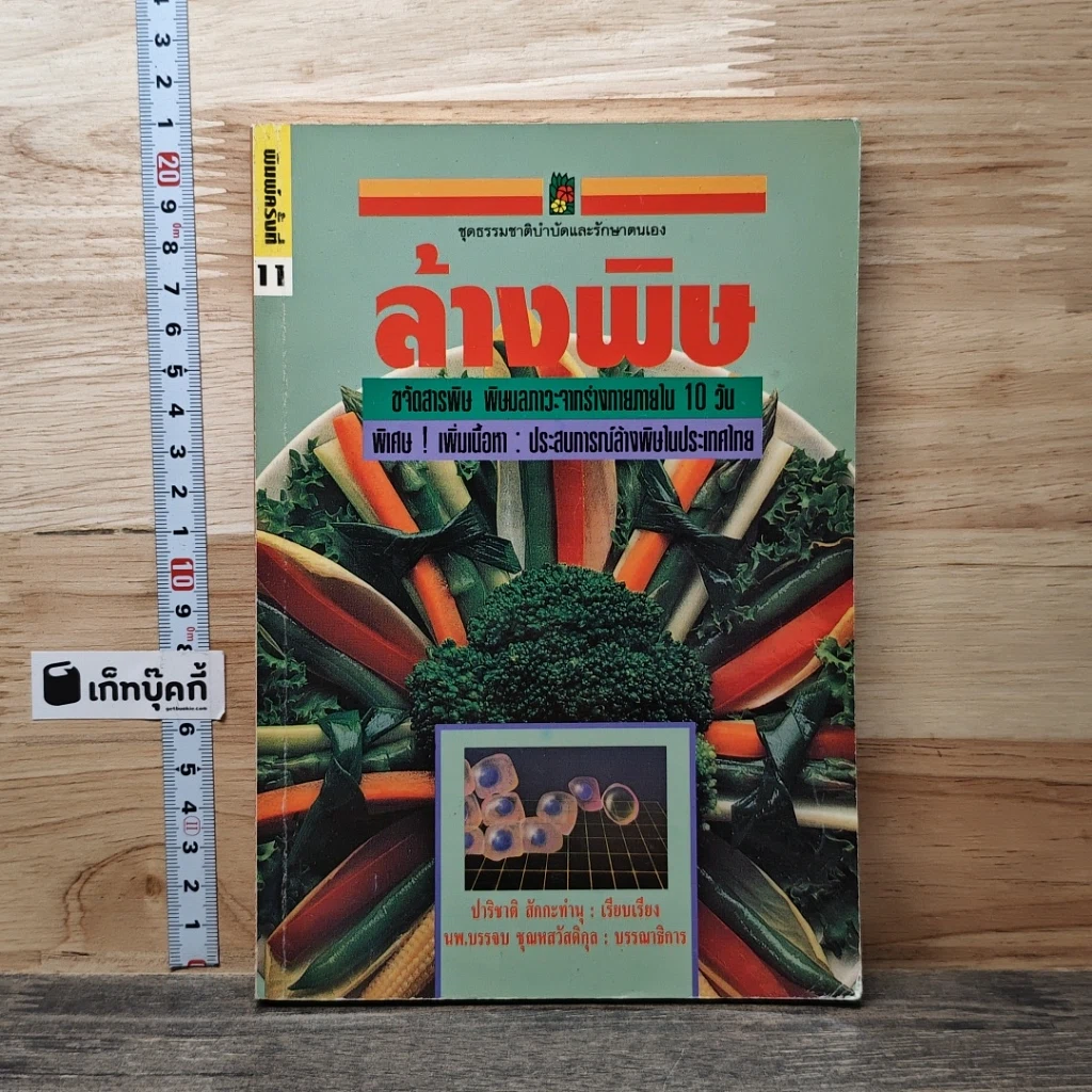 หนังสือ ล้างพิษ รูปที่ 1