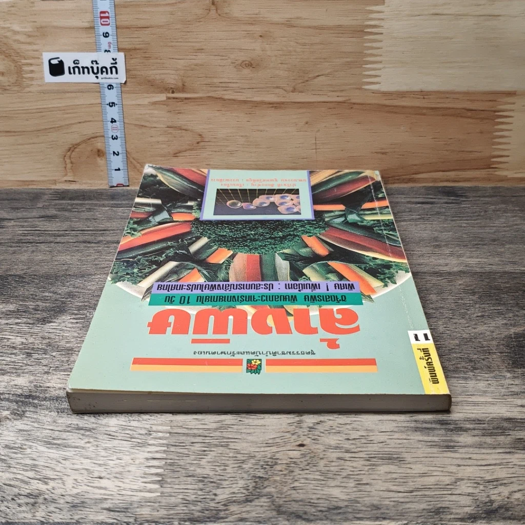 หนังสือ ล้างพิษ รูปที่ 4