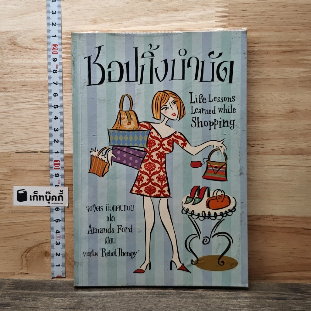 หนังสือ ชอปปิ้งบำบัด รูปที่ 1