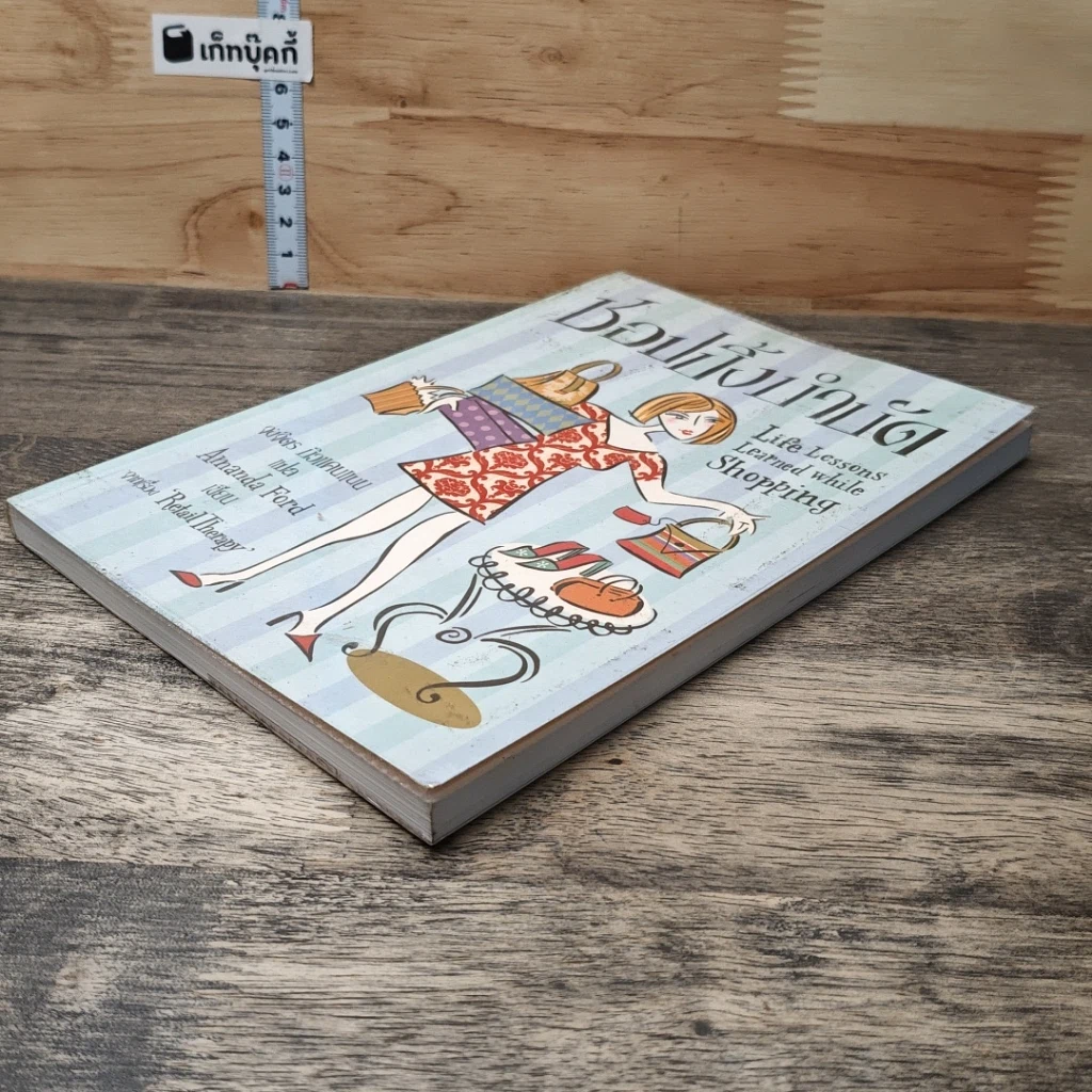 หนังสือ ชอปปิ้งบำบัด รูปที่ 3
