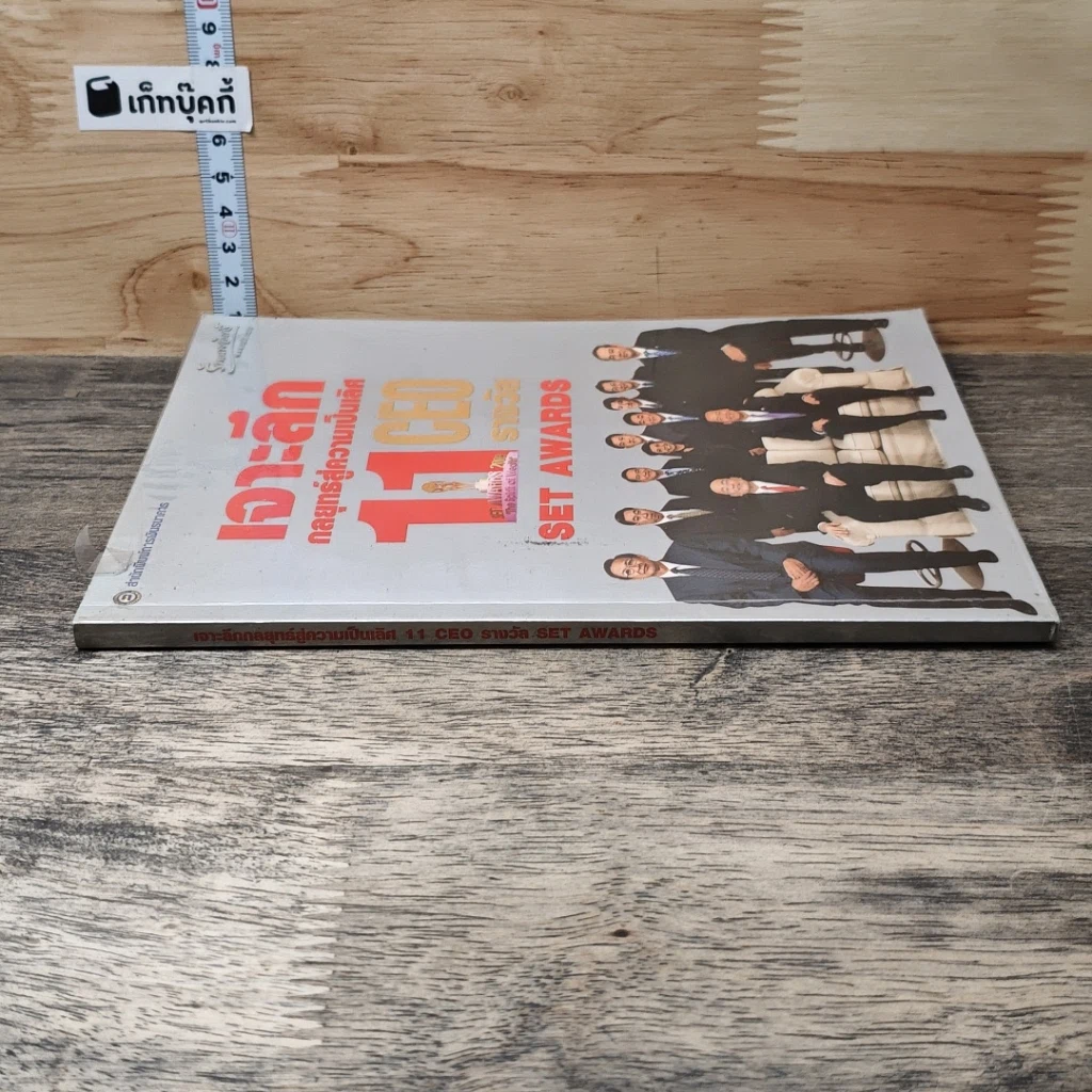 หนังสือ เจาะลึกกลยุทธ์สู่ความเป็นเลิศ 11 รางวัล CEO SET AWARDS รูปที่ 2