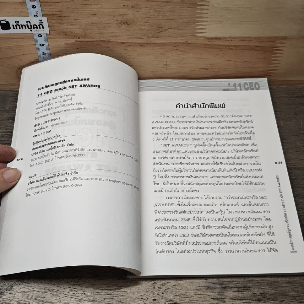 หนังสือ เจาะลึกกลยุทธ์สู่ความเป็นเลิศ 11 รางวัล CEO SET AWARDS รูปที่ 6