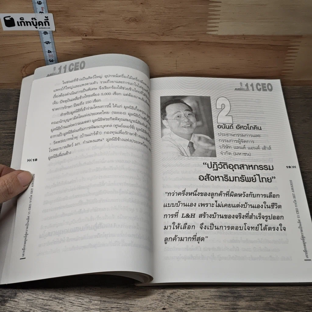 หนังสือ เจาะลึกกลยุทธ์สู่ความเป็นเลิศ 11 รางวัล CEO SET AWARDS รูปที่ 8