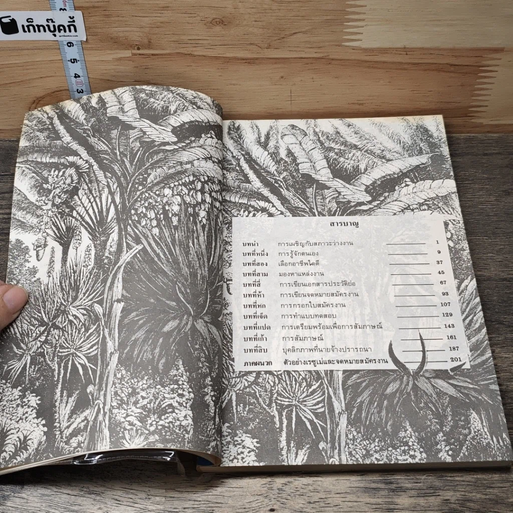 หนังสือ ศิลปะของการสมัครงาน รูปที่ 7