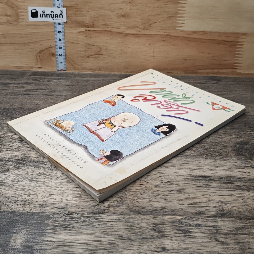 หนังสือ บทฝึกลูกรัก รูปที่ 3