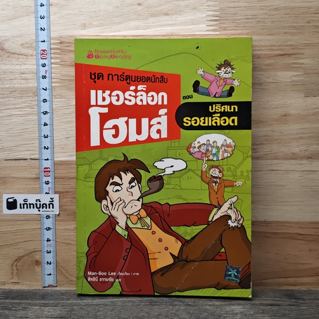 หนังสือ ชุด การ์ตูนยอดนักสืบ เชอร์ล็อกโฮมส์ ตอน ปริศนารอยเลือด รูปที่ 1