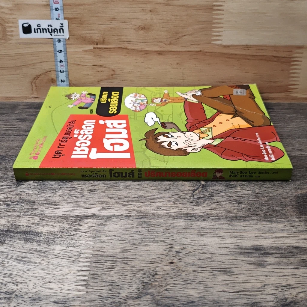 หนังสือ ชุด การ์ตูนยอดนักสืบ เชอร์ล็อกโฮมส์ ตอน ปริศนารอยเลือด รูปที่ 2