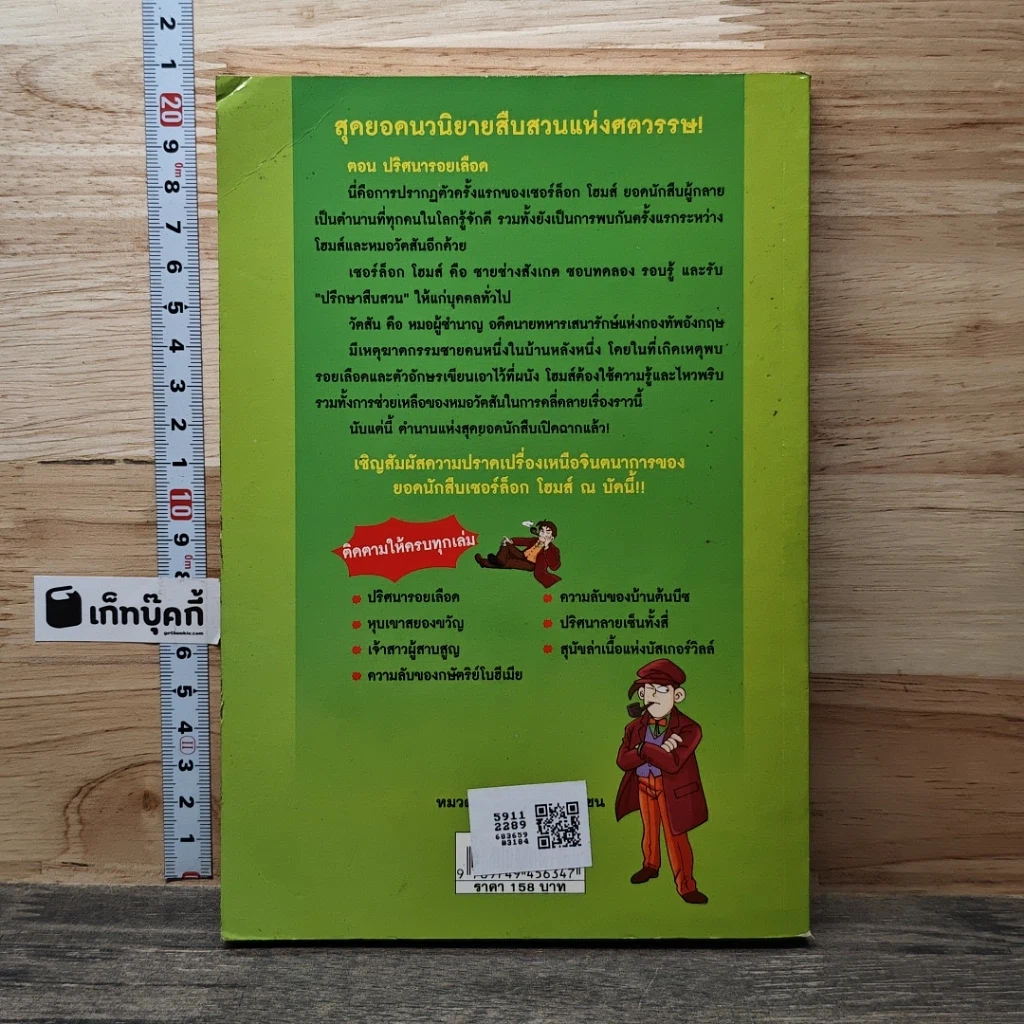 หนังสือ ชุด การ์ตูนยอดนักสืบ เชอร์ล็อกโฮมส์ ตอน ปริศนารอยเลือด รูปที่ 5