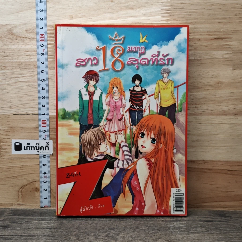 หนังสือ สาว 18 มงกุฎสุดที่รัก รูปที่ 1