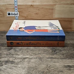 หนังสือ เหลี่ยมรัก 2 เล่มจบ รูปที่ 3