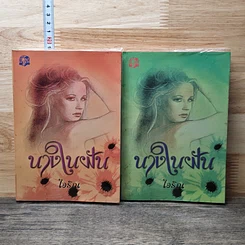 หนังสือ นางในฝัน 2 เล่มจบ
