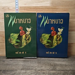 พนาหนาว เล่ม 1-2