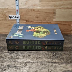 พนาหนาว เล่ม 1-2 รูปที่ 3
