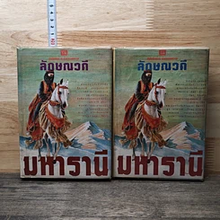 มหารานี 2 เล่มจบ
