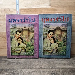 บุหงารำไป 2 เล่มจบ