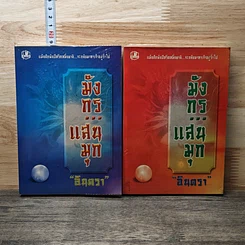 หนังสือ มังกรแสนมุก 2 เล่มจบ
