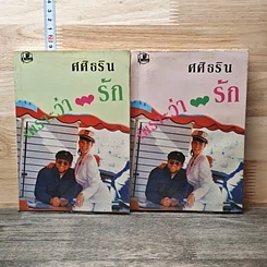 หนังสือ เพราะว่ารัก 2 เล่มจบ
