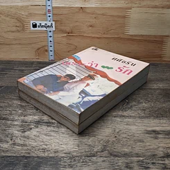หนังสือ เพราะว่ารัก 2 เล่มจบ รูปที่ 4