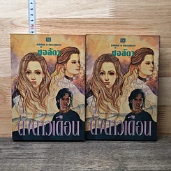 หนังสือ ดั่งดาวเดือน 2 เล่มจบ