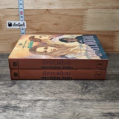 หนังสือ ดั่งดาวเดือน 2 เล่มจบ รูปที่ 3