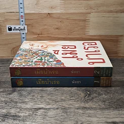หนังสือ เมียบำเรอ เล่ม 1-2 รูปที่ 3