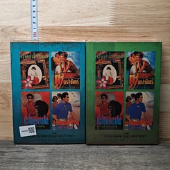 หนังสือ เกิดแต่ชาติปางไหน 2 เล่มจบ รูปที่ 2