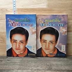 หนังสือ หอมกลิ่นปาริชาต 2 เล่มจบ