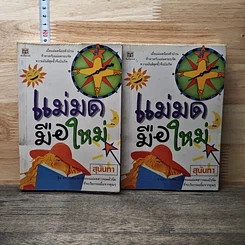 หนังสือ แม่มดมือใหม่ 2 เล่มจบ