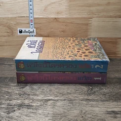 หนังสือ หัวใจนี้ใครครอง 2 เล่มจบ รูปที่ 3