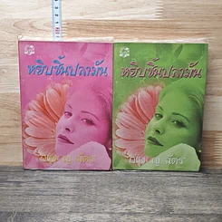หนังสือ หยิบชิ้นปลามัน 2 เล่มจบ